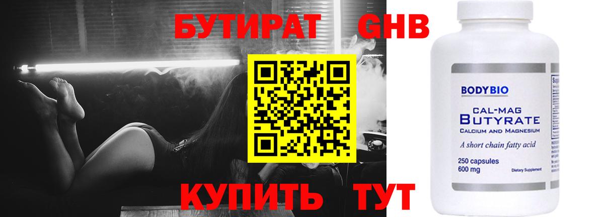 Бутират GHB Сургут